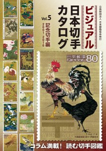 ビジュアル日本切手カタログ Vol.5/日本郵趣協会