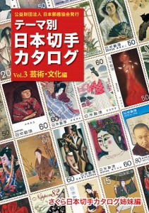 テーマ別日本切手カタログ さくら日本切手カタログ姉妹編 Vol.3