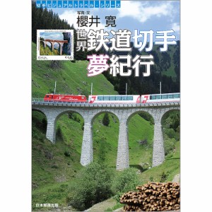 世界鉄道切手夢紀行/櫻井寛