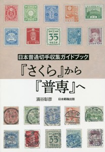 『さくら』から『普専』へ 日本普通切手収集ガイドブック/濱谷彰彦