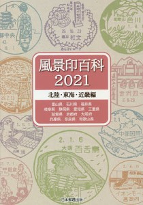風景印百科 2021北陸・東海・近畿編