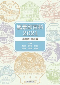 風景印百科 2021北海道・東北編