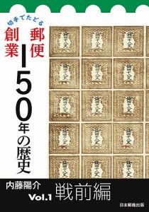 切手でたどる郵便創業150年の歴史 Vol.1/内藤陽介