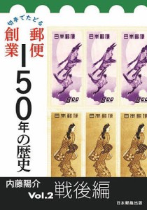 切手でたどる郵便創業150年の歴史 Vol.2/内藤陽介
