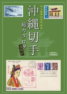 沖縄切手総カタログ 本土復帰50周年記念