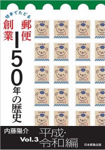 切手でたどる郵便創業150年の歴史 Vol.3/内藤陽介