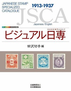 ビジュアル日専 日本切手専門カタログ 田沢切手編