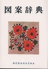 図案辞典/野ばら社編集部