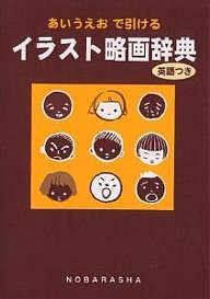 イラスト略画辞典 あいうえおで引ける 英語つき/野ばら社編集部