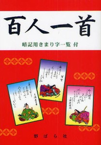 百人一首/野ばら社編集部