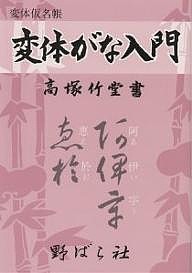 変体がな入門/高塚竹堂/野ばら社編集部