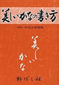 美しいかなの書き方/高塚竹堂/野ばら社編集部