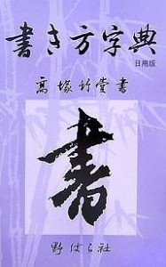 書き方字典 日用版/高塚竹堂/野ばら社編集部