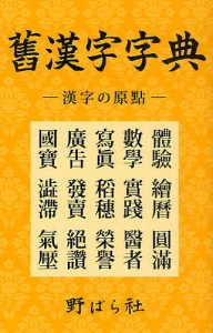 舊漢字字典 漢字の原點/野ばら社編集部