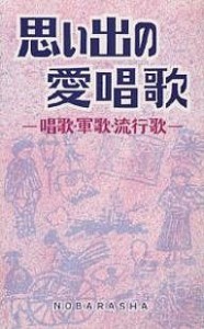 思い出の愛唱歌 唱歌・軍歌・流行歌/野ばら社編集部