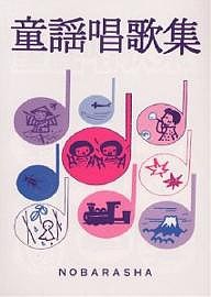 童謡唱歌集/野ばら社編集部