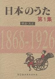 日本のうた　第１集/野ばら社編集部