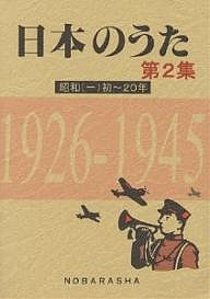 日本のうた　第２集/野ばら社編集部