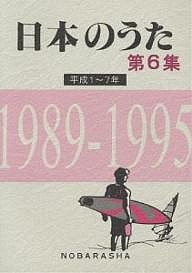 日本のうた 第6集/野ばら社編集部