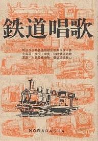 鉄道唱歌/岡本仁/野ばら社編集部