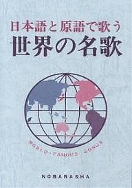 日本語と原語で歌う世界の名歌/野ばら社編集部