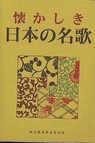 懐かしき日本の名歌/野ばら社編集部