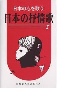 日本の抒情歌 日本の心を歌う/野ばら社編集部