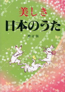 美しき日本のうた 数字譜つき/野ばら社編集部/久保昭二