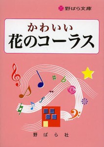 かわいい花のコーラス/野ばら社編集部/久保昭二