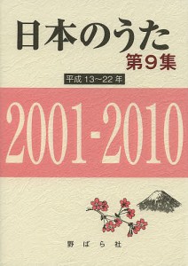 日本のうた 第9集/野ばら社編集部/久保昭二