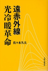 遠赤外線光冷暖革命/佐々木久夫