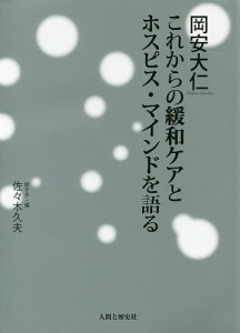 岡安大仁これからの緩和ケアとホスピス・マインドを語る/岡安大仁/佐々木久夫