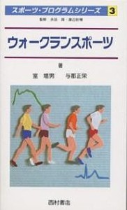 ウォークランスポーツ/室増男/与那正栄