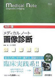 メディカルノート画像診断 カラー版/小川敏英