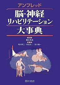 アンフレッド脳・神経リハビリテーション大事典/アンフレッド