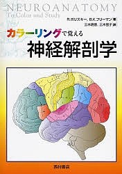 カラーリングで覚える神経解剖学/レイ・ポリスキー/バーバラＫ．フリーマン/三木明徳