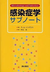 感染症学サブノート/ティム・イングリス/中込治