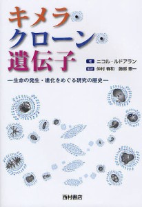 キメラ・クローン・遺伝子 生命の発生・進化をめぐる研究の歴史/ニコル・ルドアラン/仲村春和/勝部憲一