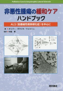 非悪性腫瘍の緩和ケアハンドブック ALS〈筋萎縮性側索硬化症〉を中心に/Ｄ．オリバー/Ｇ．Ｄ．ボラジオ/Ｄ．ウォルシュ