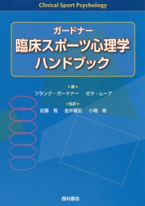 ガードナー臨床スポーツ心理学ハンドブック/フランク・ガードナー/ゼラ・ムーア/佐藤寛