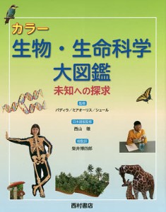 カラー生物・生命科学大図鑑 未知への探求/パディラ/ミアオーリス/シュール