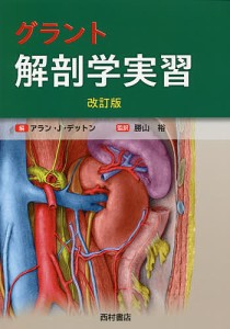 グラント解剖学実習/アラン・Ｊ・デットン/勝山裕