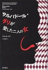 サルバドール・ダリが愛した二人の女　新装版/アマンダ・リア/北川重男