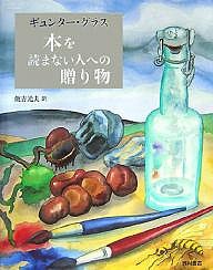 ギュンター・グラス本を読まない人への贈り物/ギュンター・グラス/飯吉光夫