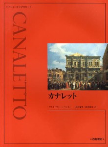 カナレット 新装版/クリストファー・ベイカー/越川倫明/新田建史