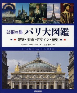 芸術の都パリ大図鑑　建築・美術・デザイン・歴史/ジャン＝マリー・ペルーズ・ド・モンクロ/三宅理一/大野芳材