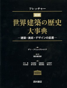 フレッチャー図説世界建築の歴史大事典 建築・美術・デザインの変遷/ダン・クリュックシャンク/飯田喜四郎/片木篤