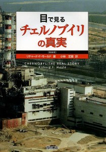 目で見るチェルノブイリの真実 新装版/リチャード・Ｆ・モールド/小林定喜