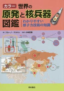 カラー世界の原発と核兵器図鑑 わかりやすい原子力技術の知識/ブルーノ・テルトレ/小林定喜/大林薫