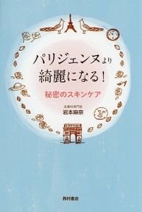 パリジェンヌより綺麗になる！秘密のスキンケア/岩本麻奈